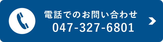 お電話でのお問い合わせ047-327-6801